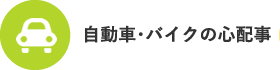 自動車・バイクの心配事