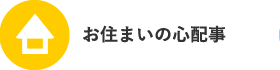 お住まいの心配事