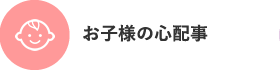 お子様の心配事