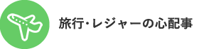 旅行・レジャーの心配事